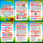 全国质量月
