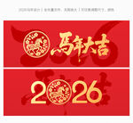 2026马年大吉