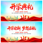 开学典礼