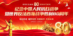 抗战胜利80周年