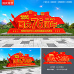 国庆雕塑