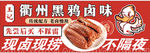 衢州鸭头卤味大