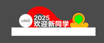2025欢迎新同学场景布置