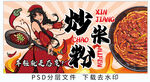 炒米粉
