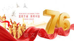 国庆76周年