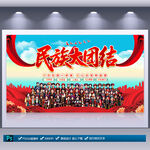 民族团结海报