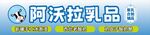 乳业门头设计牛奶摊位设计