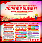 2025年全国质量月
