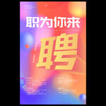 招聘海报