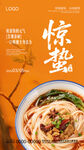 惊蛰火锅米线海报