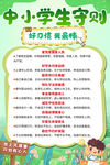 中小学生守则宣传海报