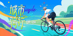城市骑行运动 公路自行车赛