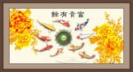 富贵有余