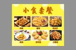 美味小食套餐展示