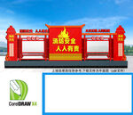 消防主题公园宣传栏