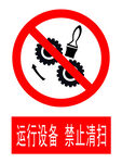 运行设备禁止清扫警示标志