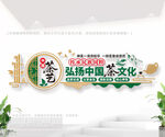 茶艺室文化墙