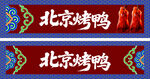 北京烤鸭