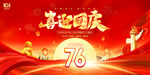 喜迎国庆76周年