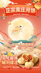 中秋节黄庄月饼直播贴片