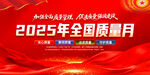 2025年全国质量月