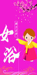 女浴门帘