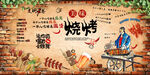 烧烤文化