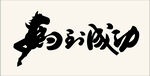 马到成功书法艺术作品
