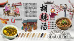 胡辣汤背景墙