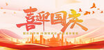 喜迎国庆