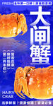 大闸蟹