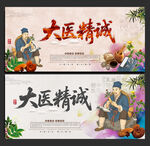 大医精诚
