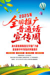 2025年推广普通话宣传周