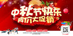 中秋节快乐 降价大促销