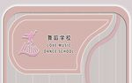 粉色清新舞蹈学校名片设计