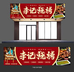 烧烤店门头