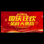 秋季国庆节促销海报