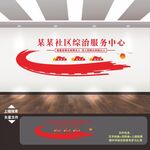 综治服务中心文化墙