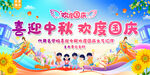 中秋国庆校园欢庆活动