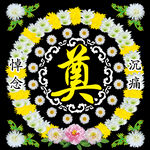 悼念逝者花圈
