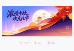 中秋节
