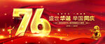 76周年庆典