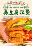 臭豆腐汉堡