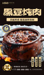 黑豆炖肉