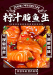 柠汁腌鱼生