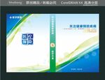 关注健康预防疾病