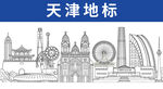 天津地标建筑