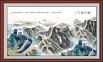 长城国画 万里长城山水画