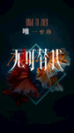 无可替代