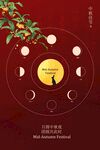 中秋节节日活动复古海报